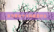 女方家长十大标准是什么