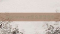 windows xp怎么激活状态