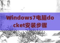 Windows7电脑docket安装步骤