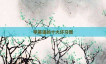 学英语的十大坏习惯