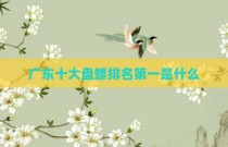 广东十大盘螺排名第一是什么