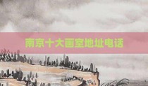 南京十大画室地址电话