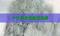 十大激光测距仪品牌