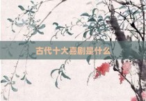 古代十大喜剧是什么