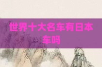 世界十大名车有日本车吗