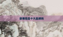 欧蒂尼是十大品牌吗