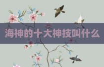 海神的十大神技叫什么