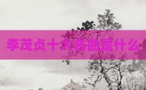 李茂贞十大名曲是什么
