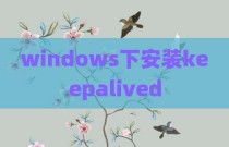 windows下安装keepalived