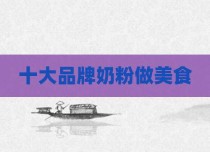 十大品牌奶粉做美食