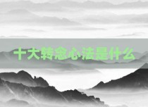 十大转念心法是什么