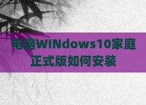 电脑WINdows10家庭正式版如何安装