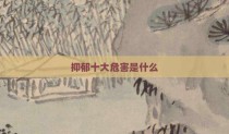 抑郁十大危害是什么