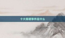 十大爆梗事件是什么