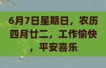 6月7日星期日，农历四月廿二，工作愉快，平安喜乐