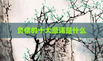 负债的十大忌讳是什么