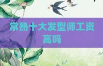 常熟十大发型师工资高吗