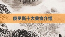 俄罗斯十大美食介绍