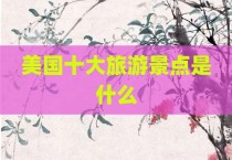 美国十大旅游景点是什么