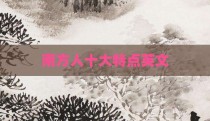 南方人十大特点英文