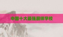 中国十大最强厨师学校