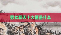 男女聊天十大梗是什么