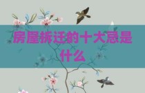 房屋拆迁的十大忌是什么