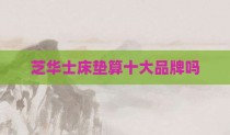 芝华士床垫算十大品牌吗