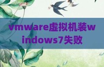 vmware虚拟机装windows7失败