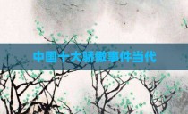 中国十大骄傲事件当代