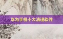 华为手机十大清理软件