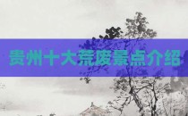 贵州十大荒废景点介绍