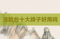 洗脸台十大牌子好用吗