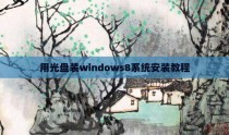 用光盘装windows8系统安装教程