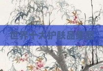 世界十大护肤品集团