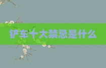 铲车十大禁忌是什么
