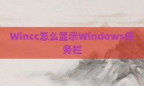 Wincc怎么显示Windows任务栏