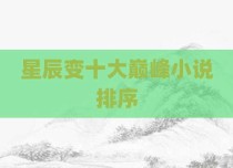 星辰变十大巅峰小说排序
