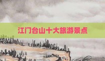 江门台山十大旅游景点