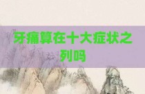 牙痛算在十大症状之列吗