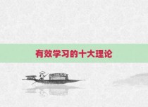 有效学习的十大理论