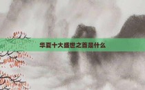 华夏十大盛世之首是什么