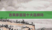吉美家画是十大品牌吗