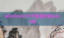 windows10下硬盘安装win7吗