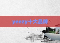 yeezy十大品牌