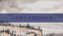 人身体十大缺陷是什么