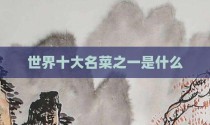 世界十大名菜之一是什么