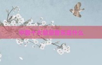 中国十大禁忌音乐是什么
