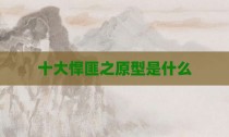 十大悍匪之原型是什么