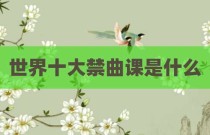 世界十大禁曲课是什么
